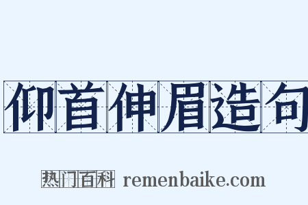 仰首伸眉造句是什么意思的图片